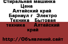 Стиральная машинка BEKO › Цена ­ 9 000 - Алтайский край, Барнаул г. Электро-Техника » Бытовая техника   . Алтайский край